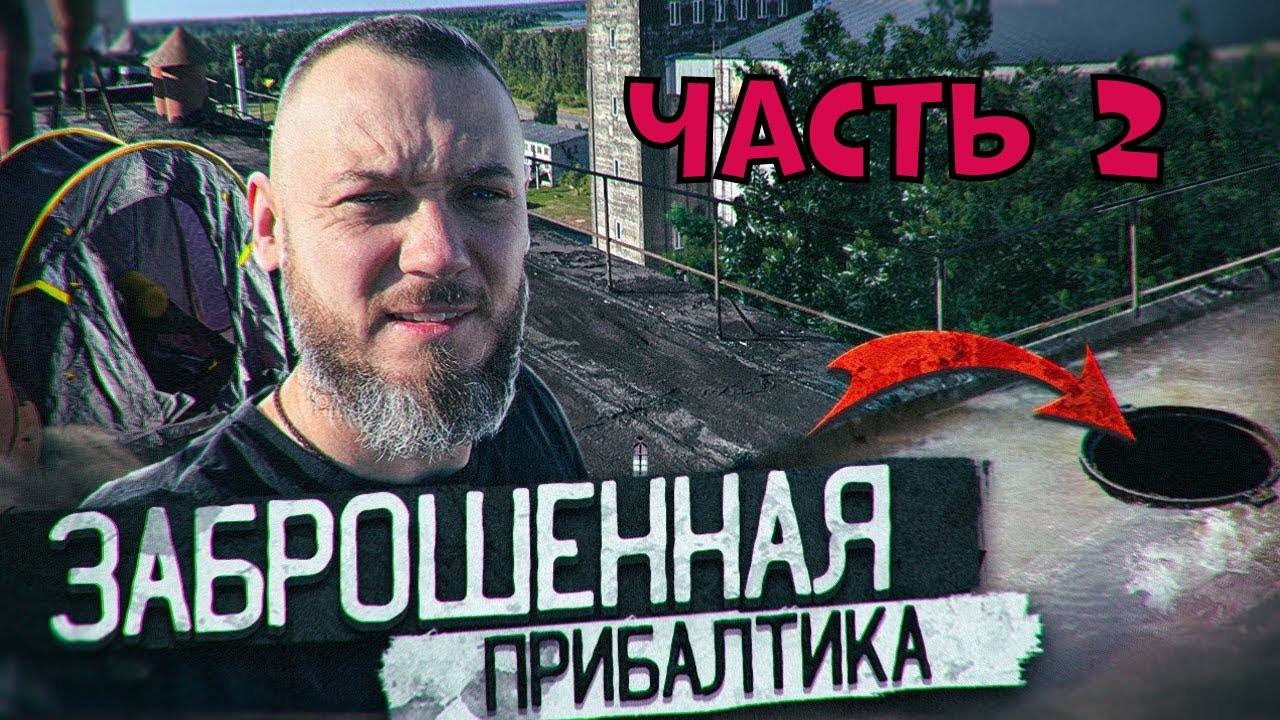 Атомная электростанция в Литве Игналина. Заброшенная Прибалтика. часть 2