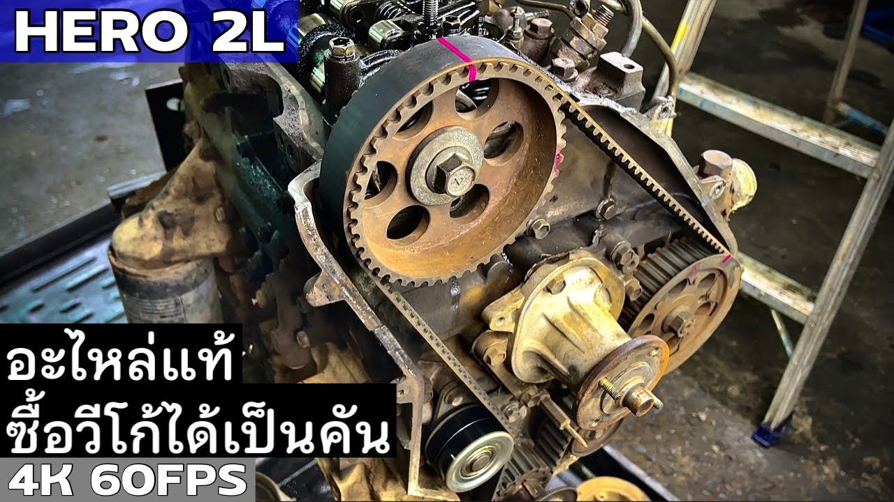 ฟิตเครื่องรุ่นนี้ อะไหล่แท้ซื้อวีโก้ได้เป็นคัน I Toyota HERO 2L EP.309