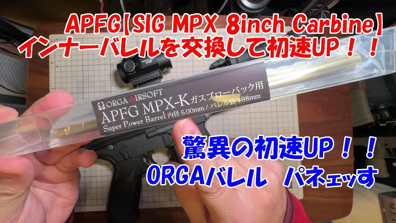 APFG【MPX 8inch Carbine ガスブロ】インナーバレル交換で驚異の性能UP！！