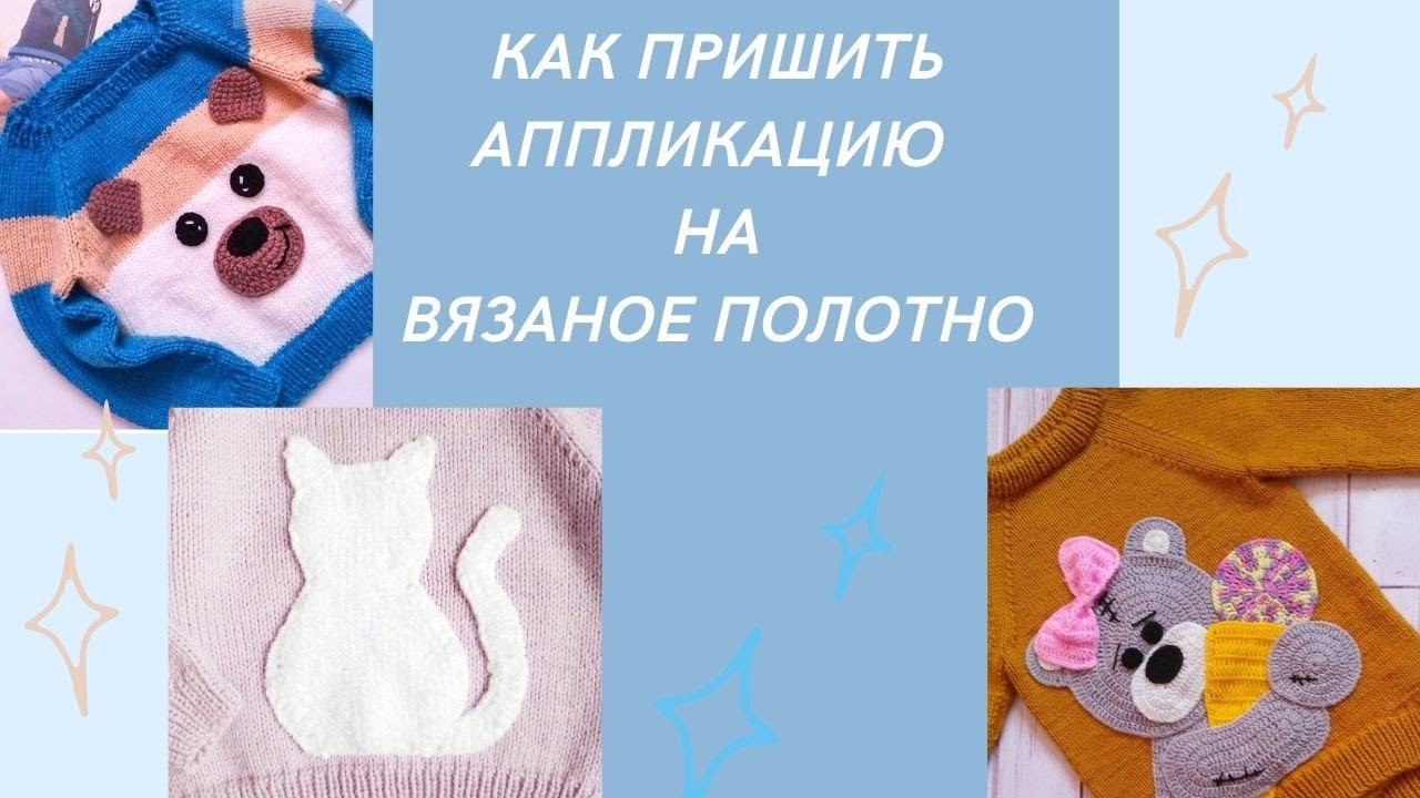 Как пришить аппликацию на вязанное вещь/ своими руками/