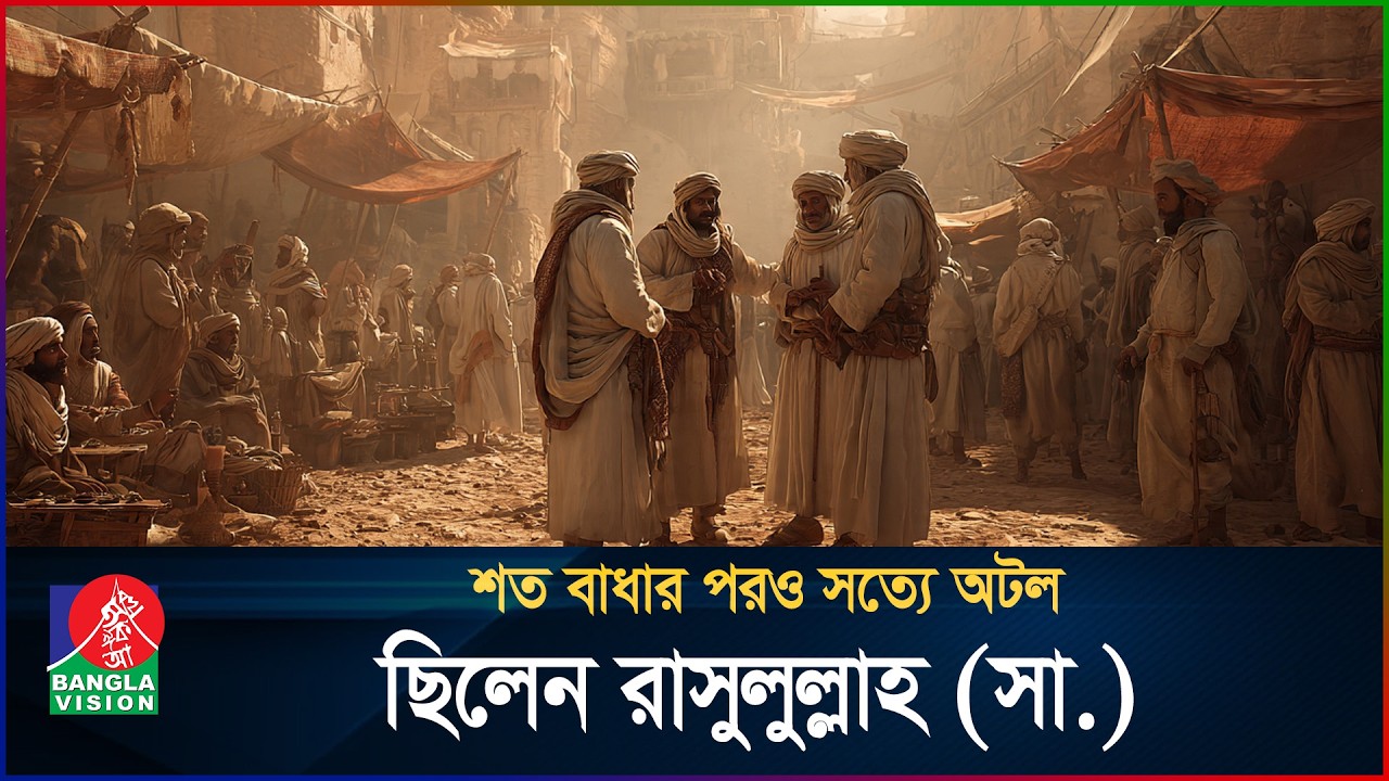 যখন তারা মিথ্যা অপবাদ দিয়েছিলো মহানবী (স)-কে | মহানবী (স) এর জীবন | পর্ব ০৫ | Life of Prophet (S)