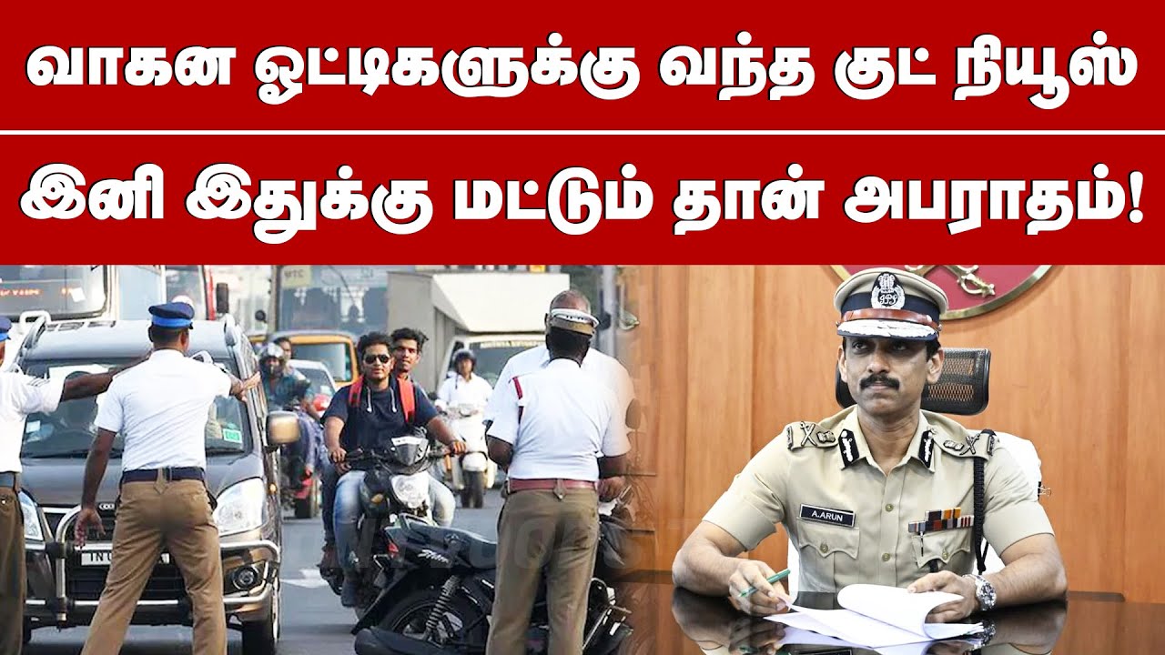 வாகன ஓட்டிகளுக்கு வந்த குட் நியூஸ் | இனி இதுக்கு மட்டும் தான் அபராதம் | Police | Vehicle Fine | Rule