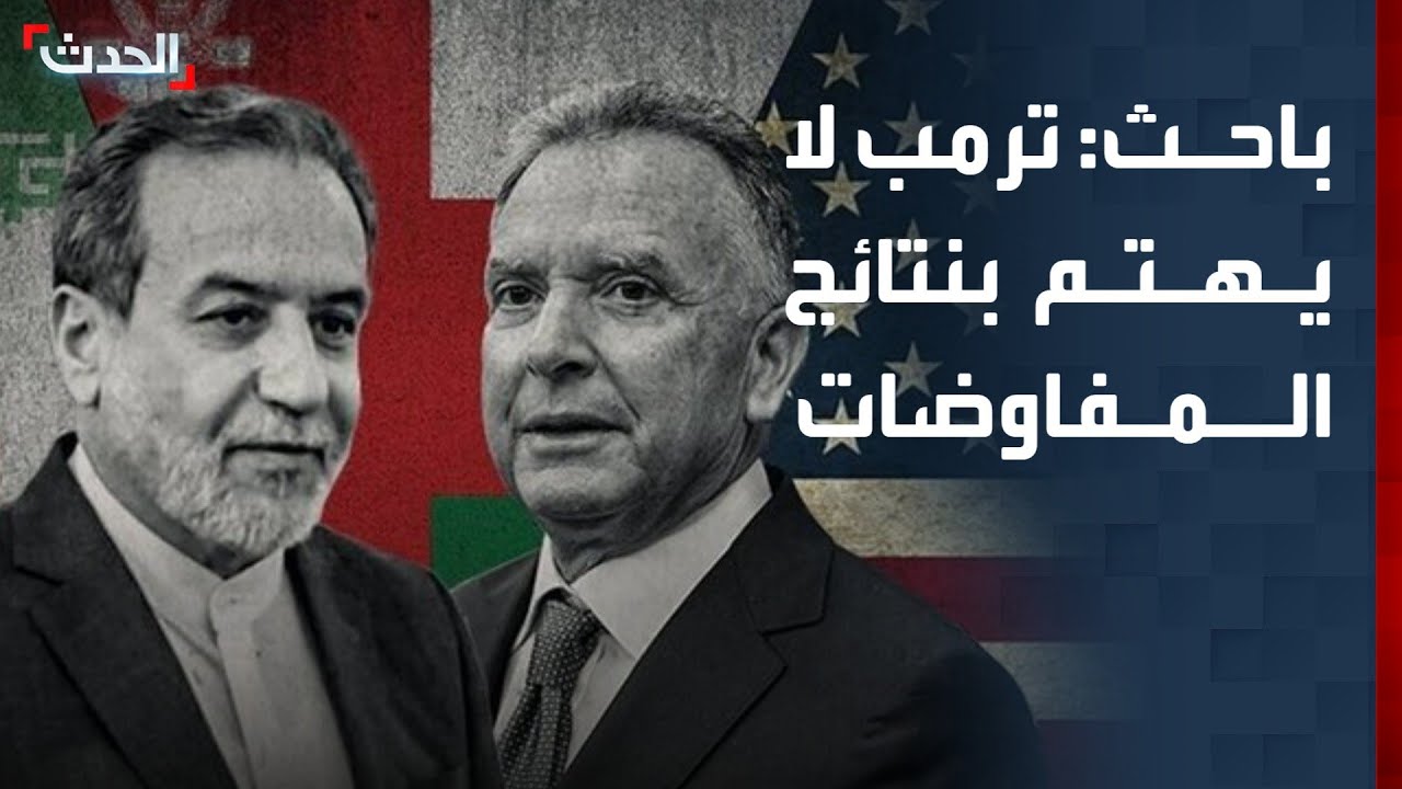 باحث: ترمب لا يعتمد في قراره بشأن إيران على نتائج المفاوضات