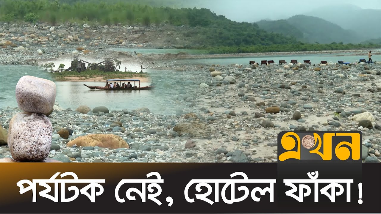 পাথর লুটে থমকে গেছে সিলেটের পর্যটন শিল্প! | Sylhet Tourism | Sadapathar | Tourist Spot | Stone Loot