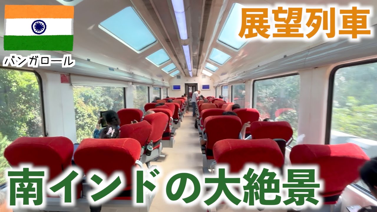 インドの限られた路線にしかない展望車両に乗って南部の大自然を眺めながらバンガロールに移動