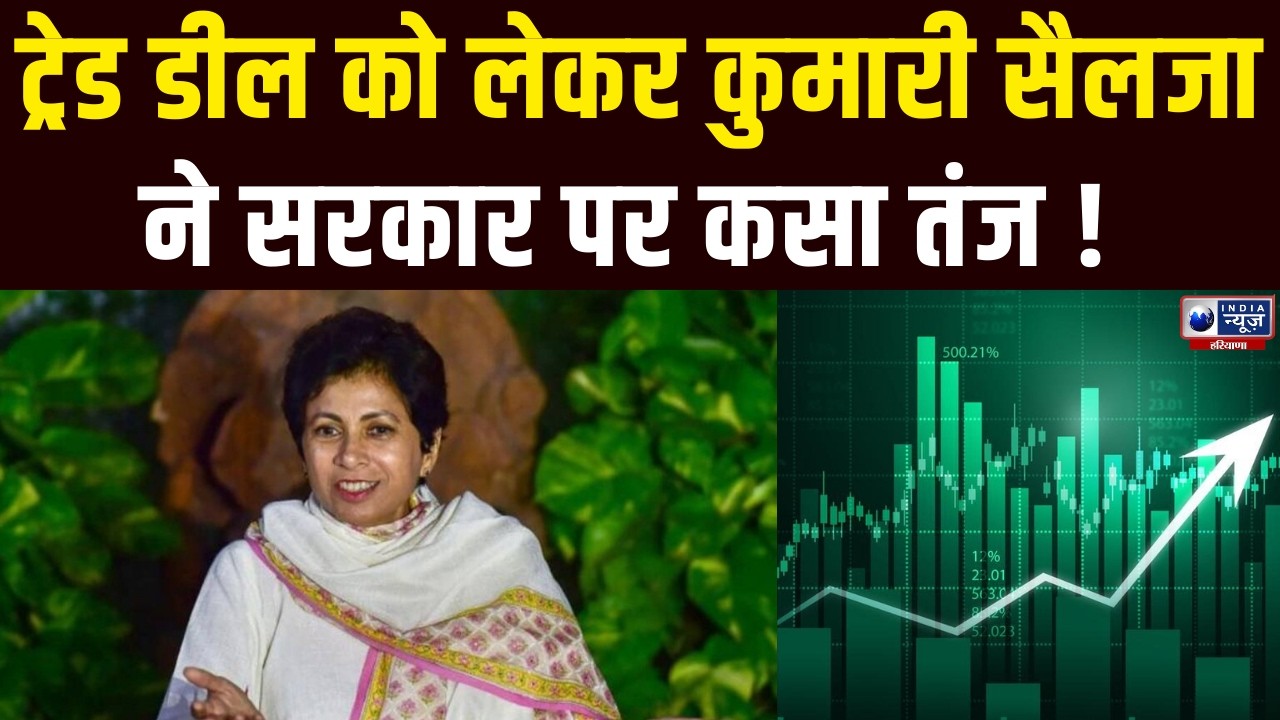 Kumari Selja का सरकार पर प्रहार, ट्रेड डील पर श्वेत पत्र जारी करे सरकार। India News Haryana