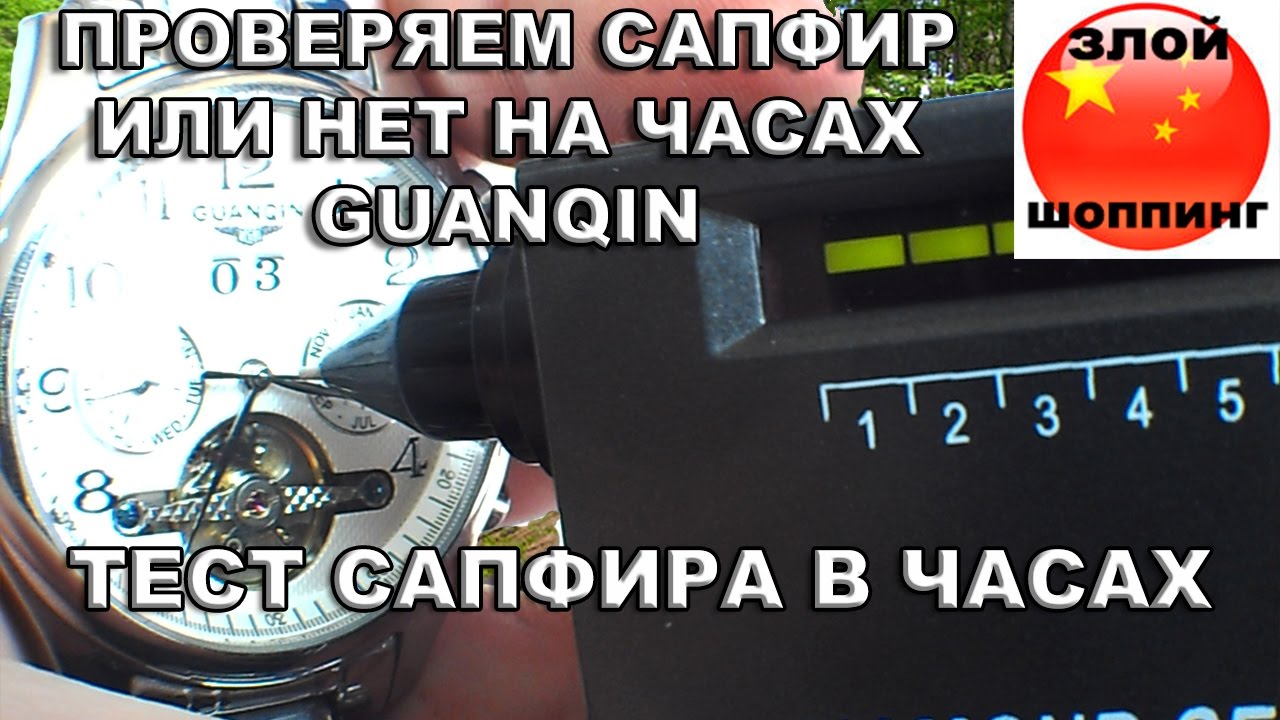 Проверяем Стекло (САПФИР или НЕТ) Часов GUANQIN при помощи DIAMOND SELECTOR 2