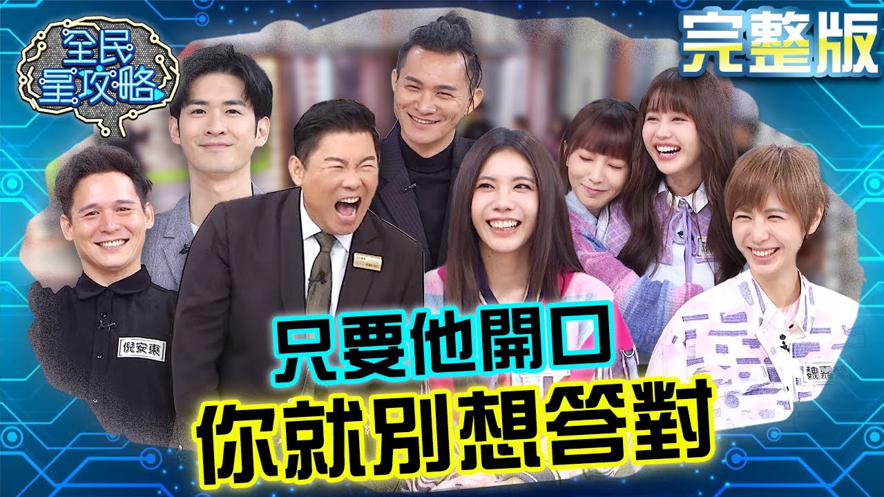 開口就出代誌？衰神住戶附和答案就必錯！倪安東不安好心想害人？20231129 曾國城 魏嘉瑩 完整版 美聲音樂大玩家 EP966【全民星攻略】