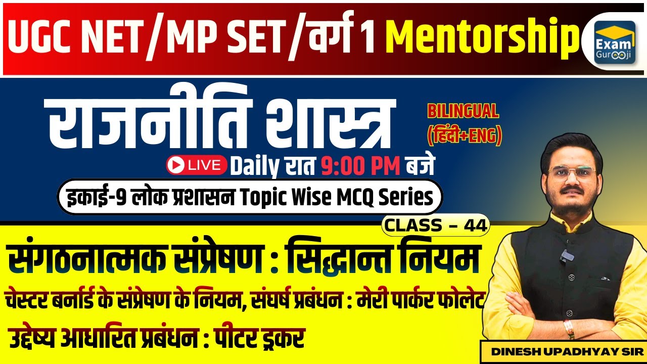 🎯MP SET/UGC NET MCQ LIVE राजनीति विज्ञान Unit-9 संगठनात्मक संप्रेषण चेस्टर बर्नार्ड, संघर्ष, P ड्रकर