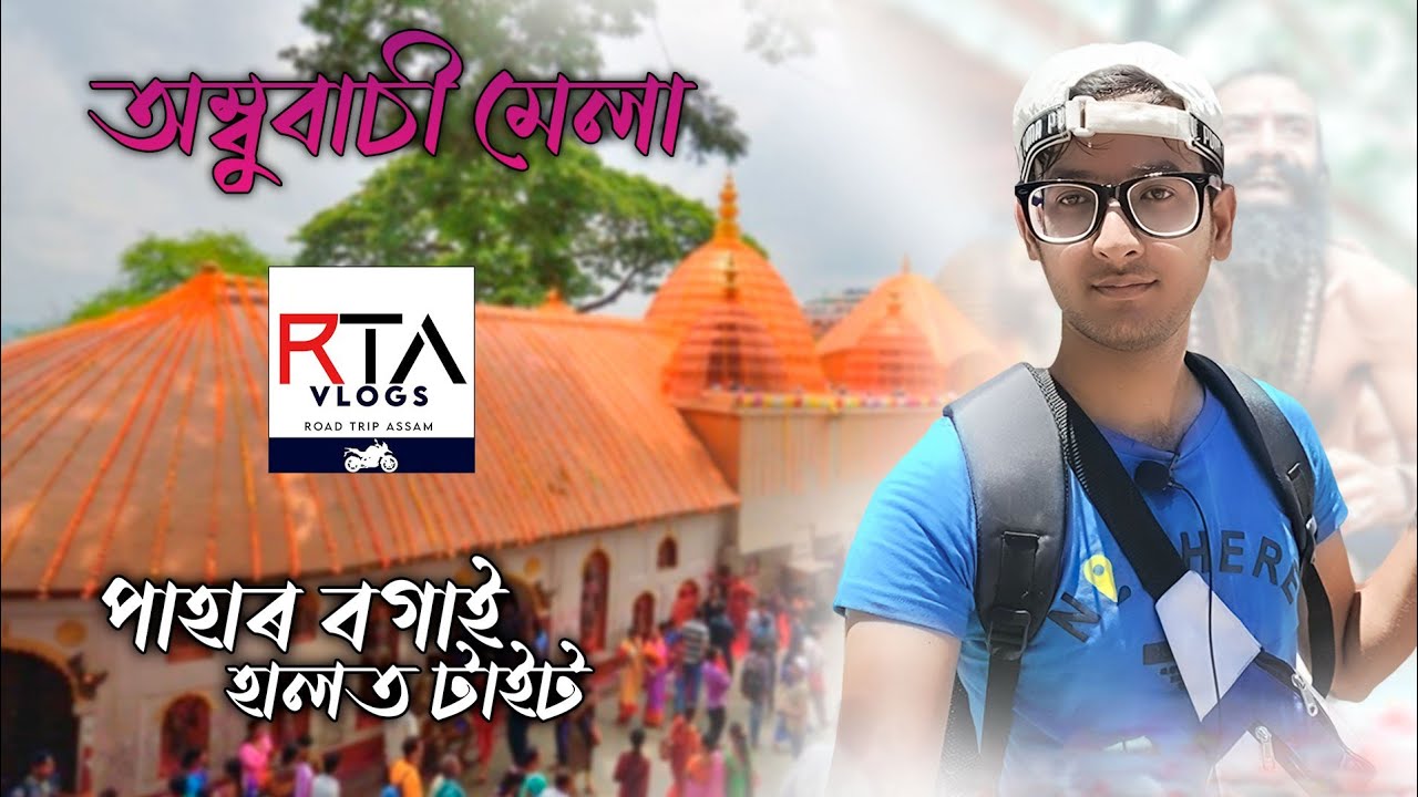 মায়াময় কামাখ্যা ধাম || পাহাৰ বগাই পাম বাহিৰ || অম্বুবাচী মেলা ২০২২|| Maa Kamakhya || RTA vlogs