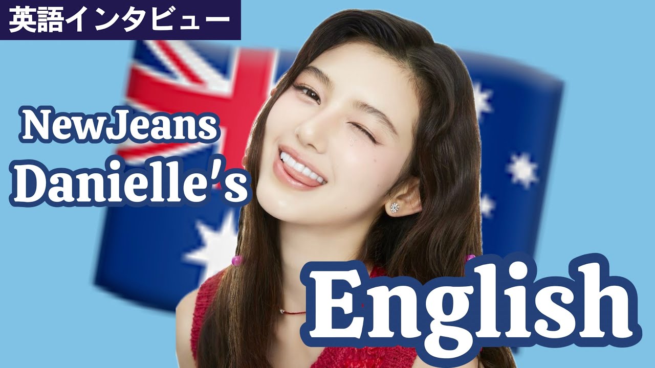 【NewJeans】激強オージーアクセントのダニエルの英語
