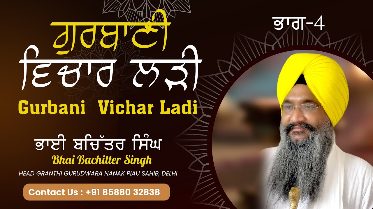 Gurbani Vichar Ladi - Part-4 - Bhai Bachitter Singh Ji || H. G. Gurudwara Nanak Piau Sahib, Delhi
