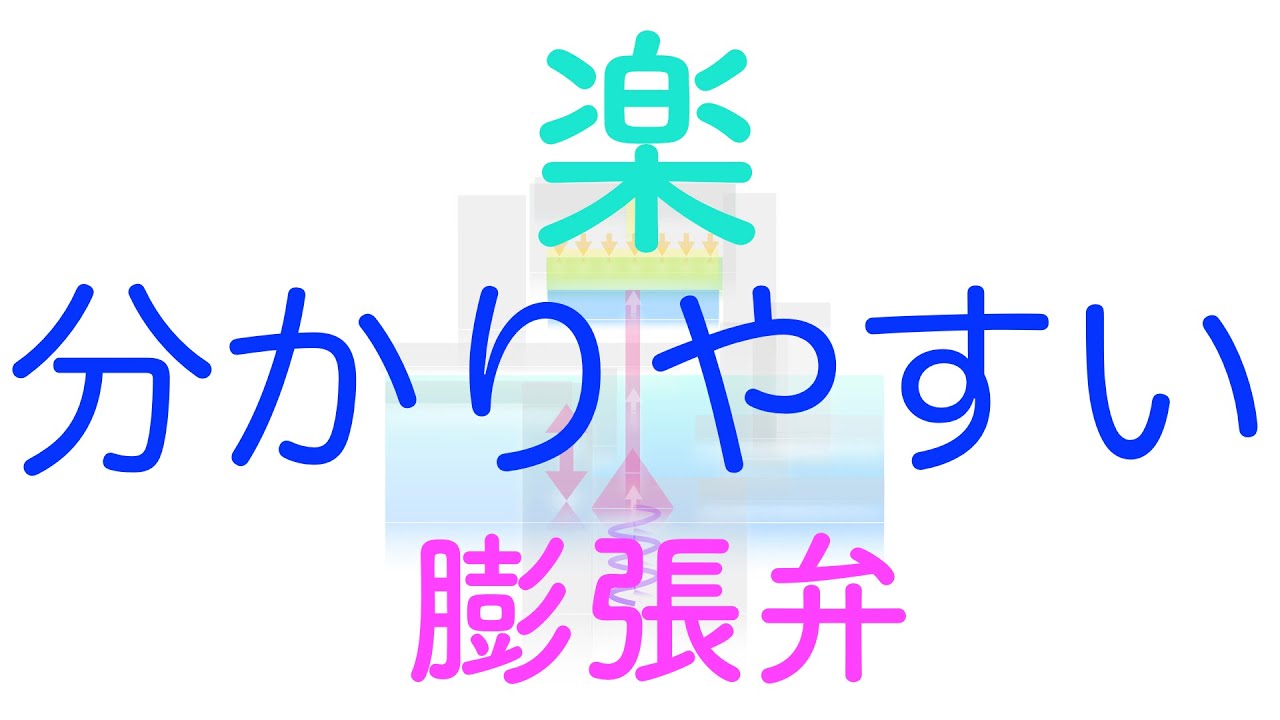 分かりやすい膨張弁