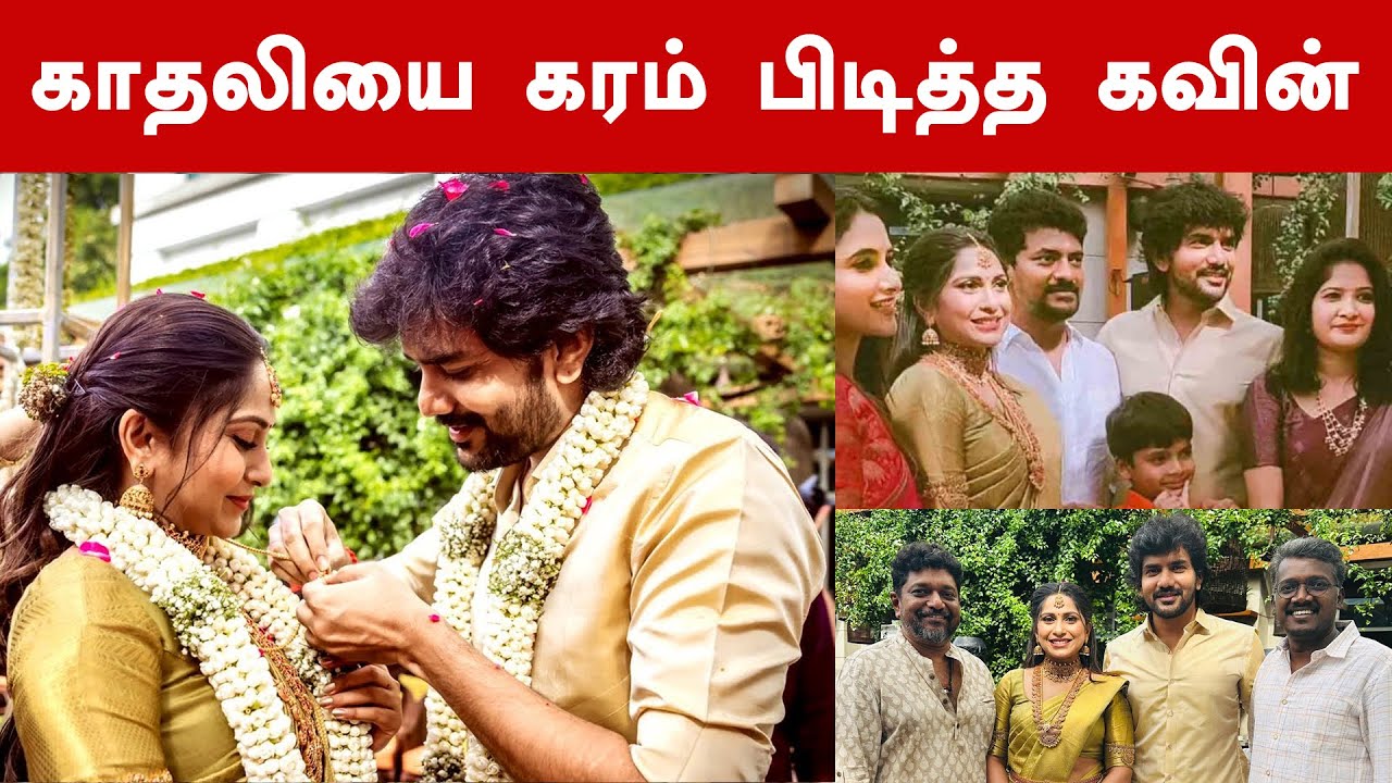 Kavin Weds Monicka | கோலாகலமாக நடந்த கவின், மோனிகா திருமணம் | Kavin & Monicka David Wedding