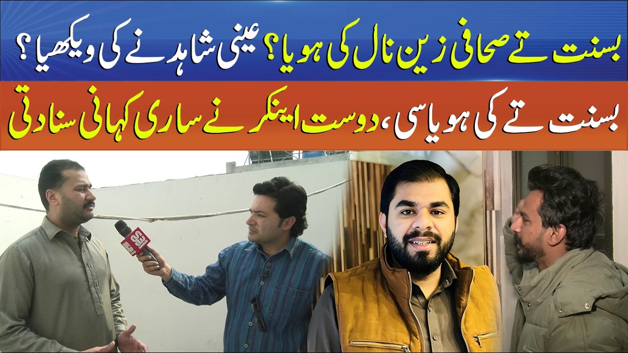What Happened to Journalist Zain During Basant Eyewitness Reveals | Punjab Alert | Sun News Pakistan