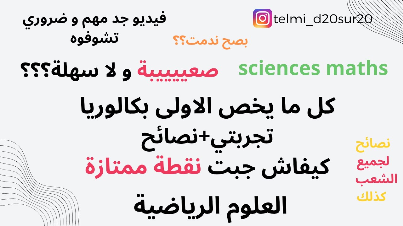 تجربتي /شحال جبت في السيزيام/اولى باك +كيفاش قدرت نتفوق فشعبة سيونص ماط؟/\SCIENCES MATHSواش بصح ندمت