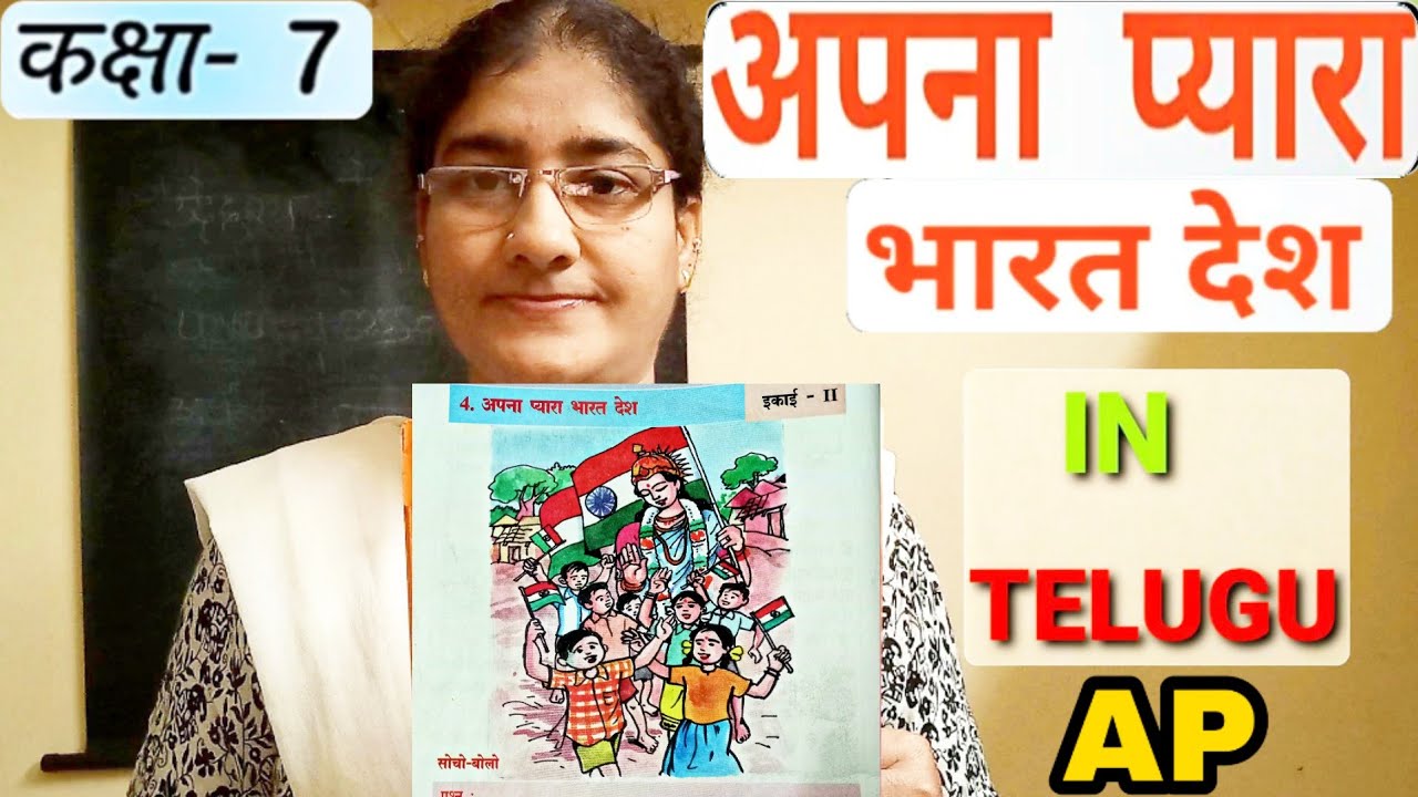 Apna Pyara Bharat Desh 7th Class Hindi 4th Lesson | With Telugu Explanation| Ap State