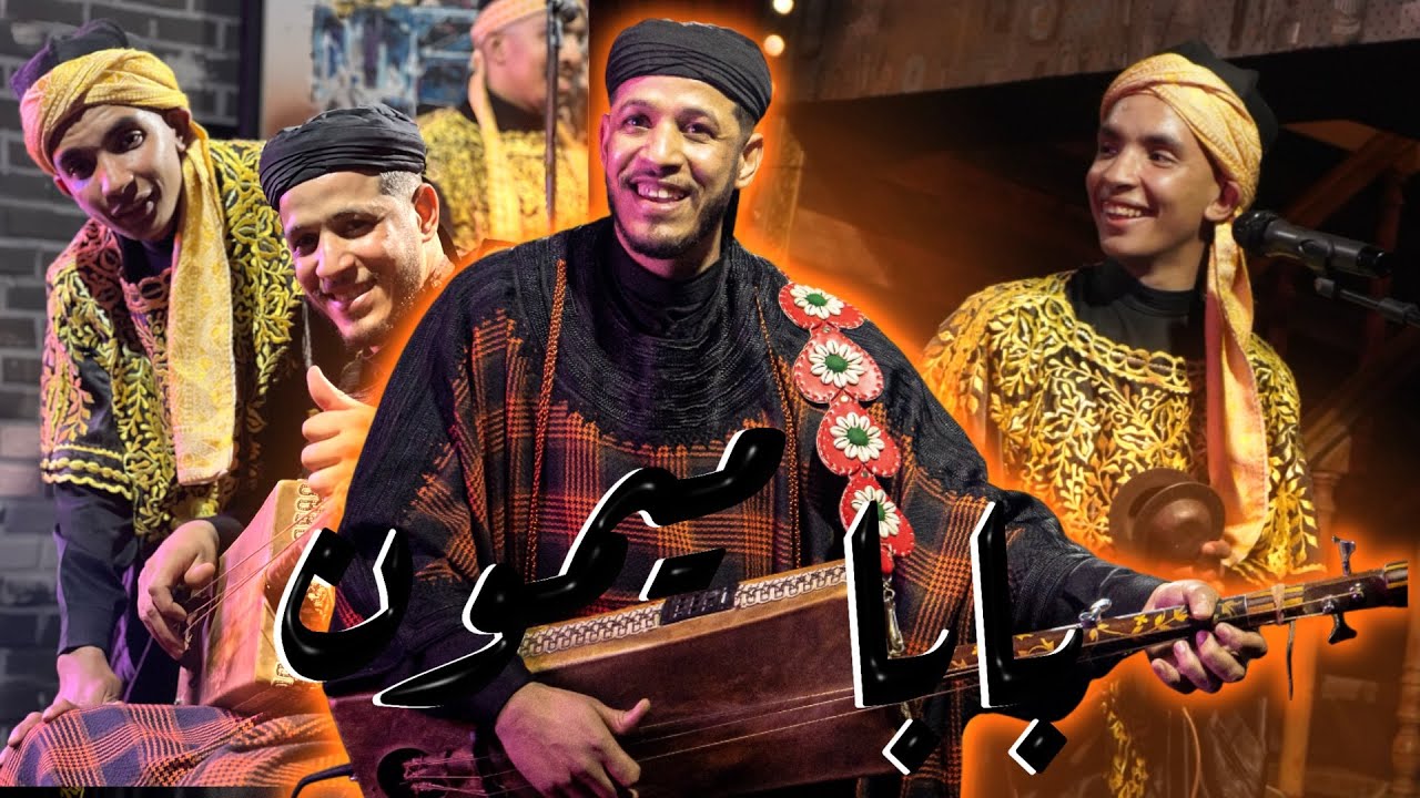 Maalem abderahim chmirou & ilYas koYo - Merhba,baba mimoun🖤🫶🏻مرحبا،بابا ميمون