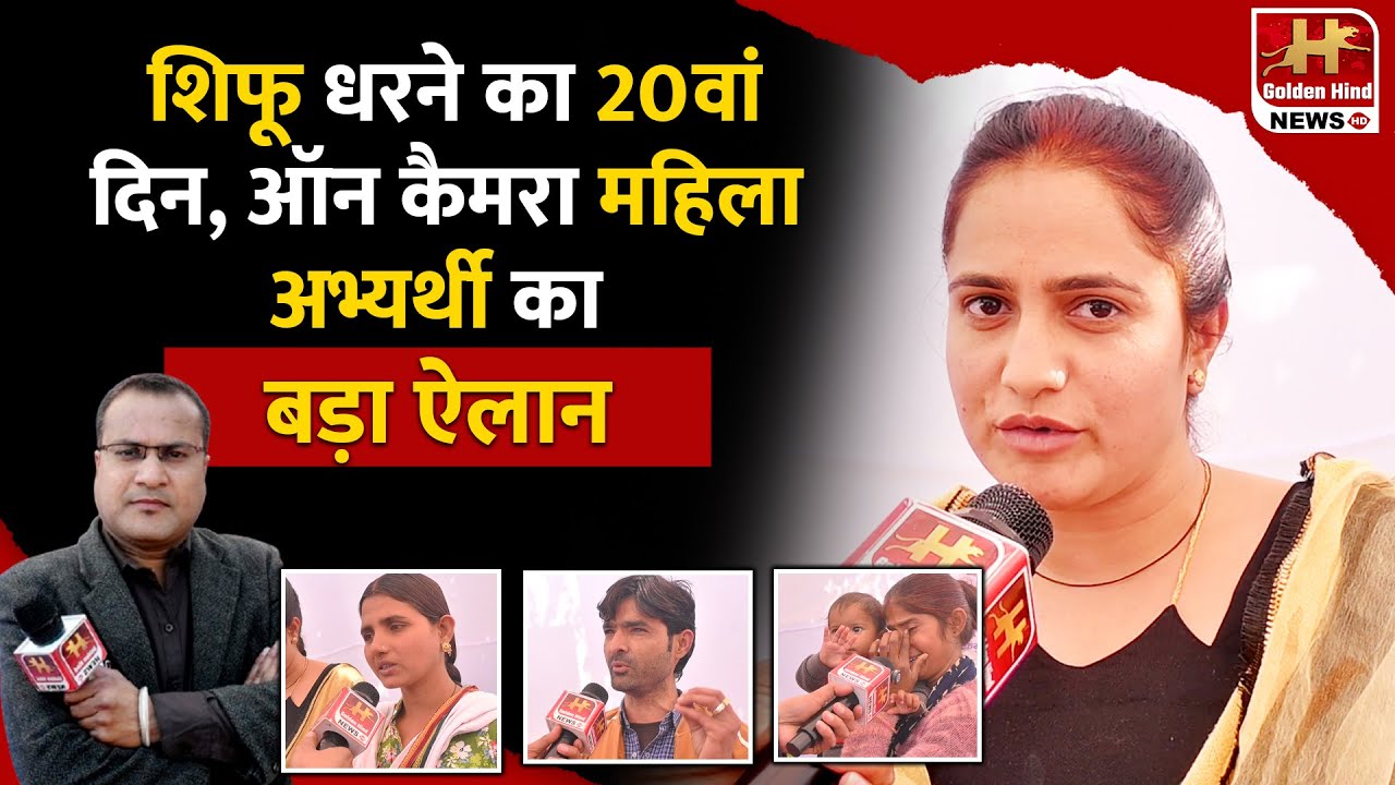 🔥🔥🔥Rajasthan SHIFU Nursing Officer Protest Enters 20th Day, Female Aspirants Issue Two-Day Ultimatum