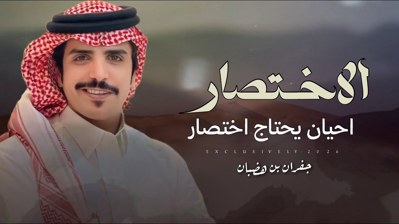جفران بن هضبان & سفر بن بريك - الاختصار احيان يحتاج اختصار 2026 حصرياً