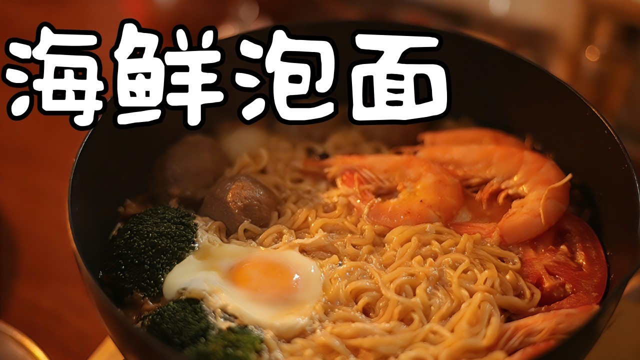 小森林🌲 懒人速食！海鲜泡面 #乡村生活 #美食vlog #泡面 #日常生活 #美食分享