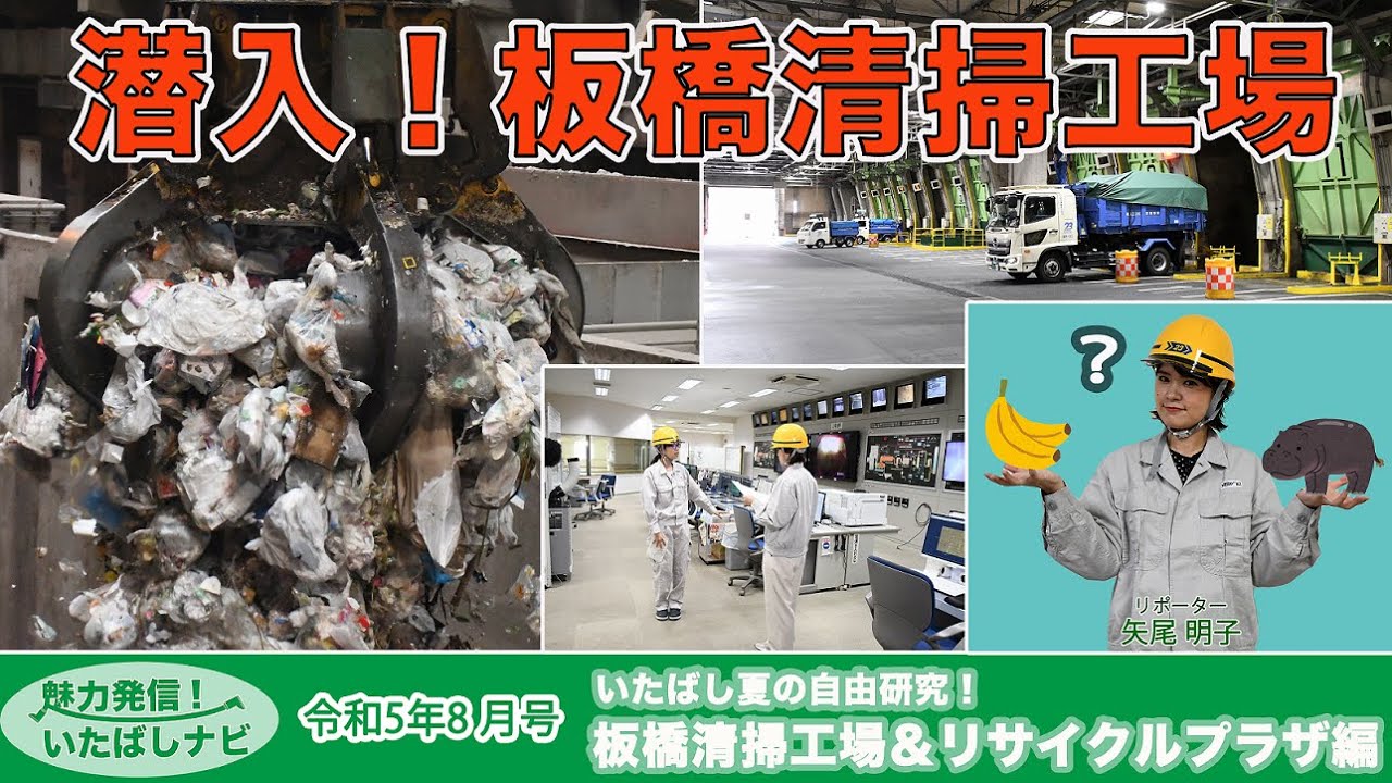 魅力発信！いたばしナビ第112回　テーマ「いたばし夏の自由研究！板橋清掃工場＆リサイクルプラザ編」