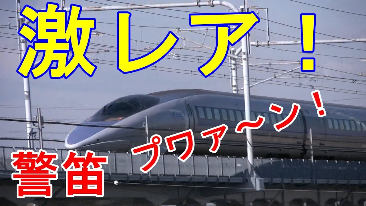 激レア！？500系走行中の警笛！
