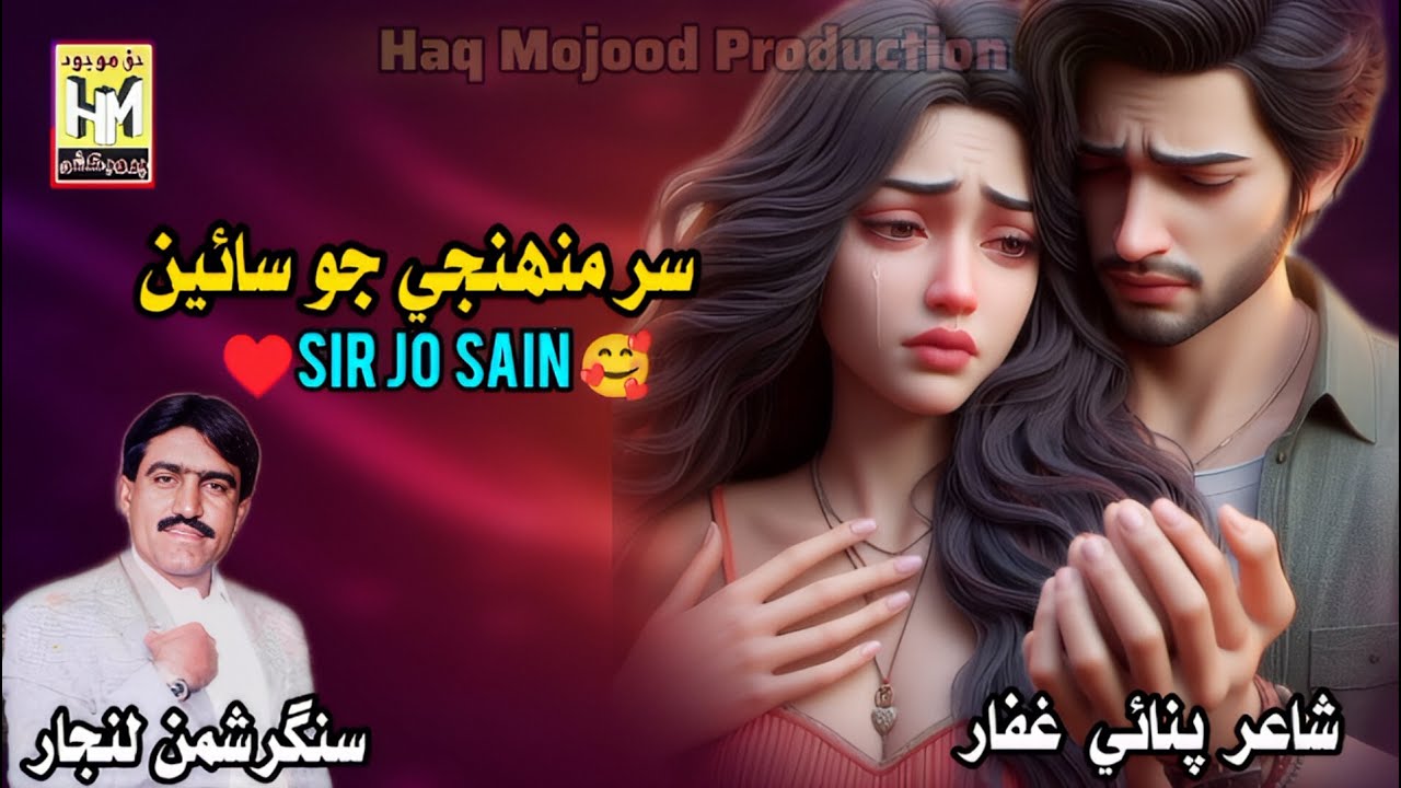 Sir Muhnje Ja Sain | Singer Shaman Lanjar | new viral video 2026 | Haq Mojood Production | #trending