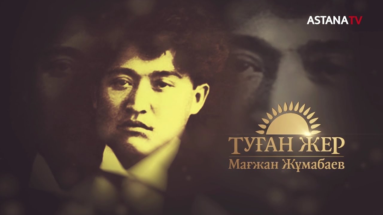 Туған жер. Мағжан Жұмабаев (1.12.2019)