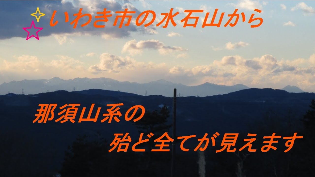 いわき市 水石山から見た磐梯山や茶臼岳＆スキー場も見えます