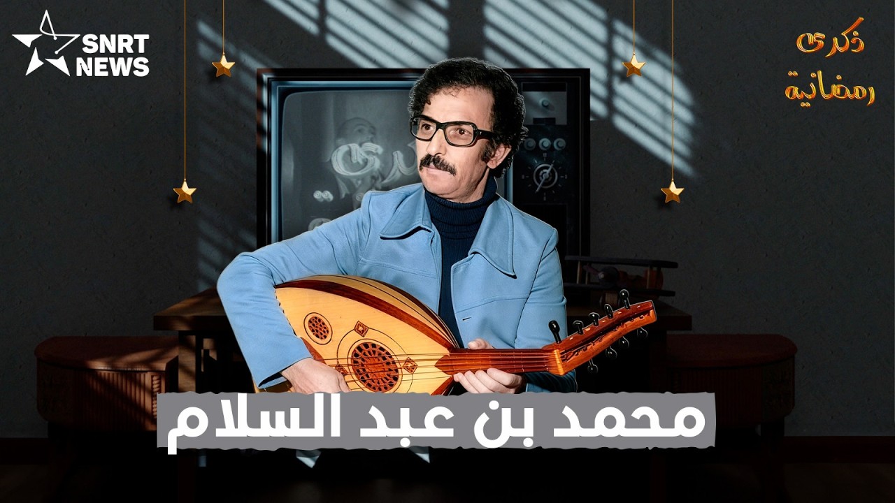 ذكرى رمضانية: الموسيقار محمد بن عبد السلام.. أيقونة الموسيقى المغربية