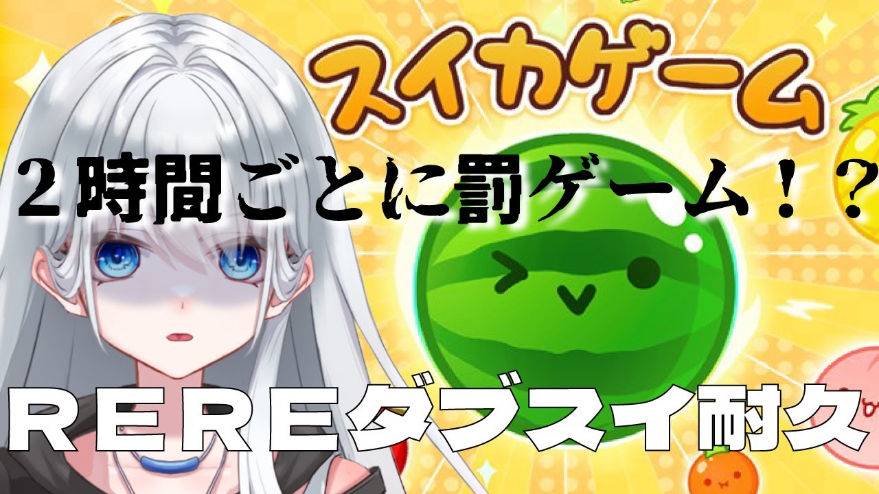 耐久２枠目【スイカゲーム】罰ゲームありREREダブルスイカ耐久！