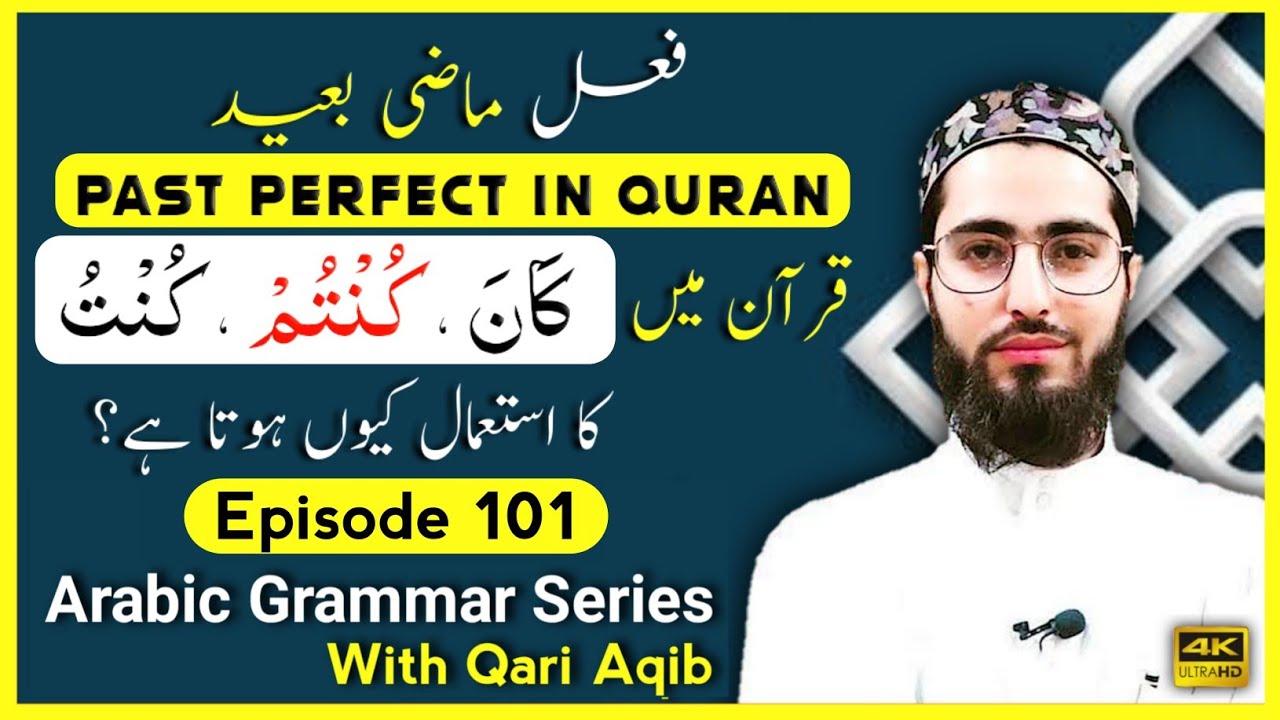 PAST PERFECT IN QURAN | فعل ماضی بعید | Arabic Grammar Series | Ep - 101 | Qari Aqib