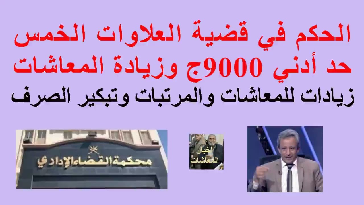 الحكم في قضية #العلاوات_الخمس//#الحد_الأدنى 9000ج و #زيادة_المعاشات//تبكير صرف المعاشات والمرتبات