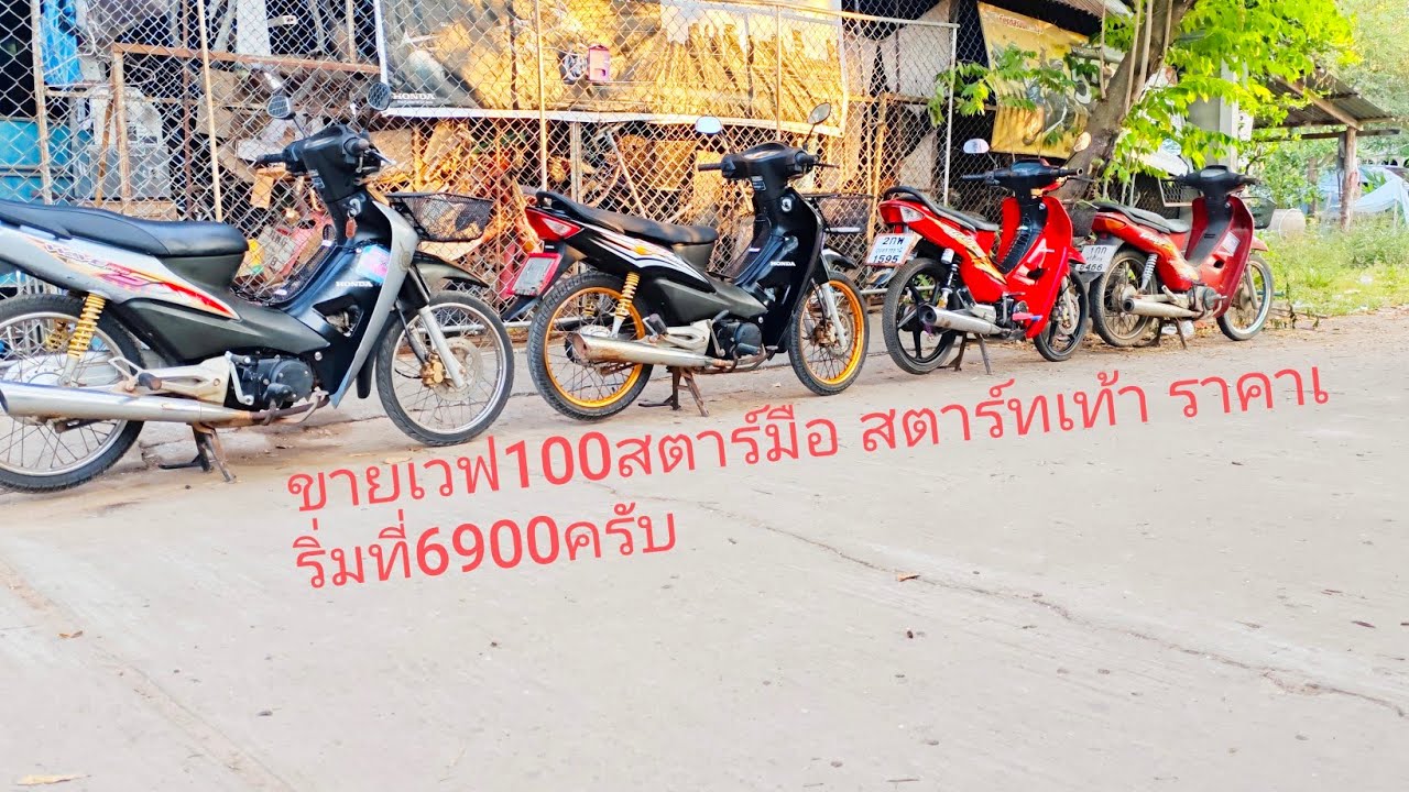 ขายเวฟ100สตาร์มือ สตาร์ทเท้าราคาเริ่มที่6900ครับ