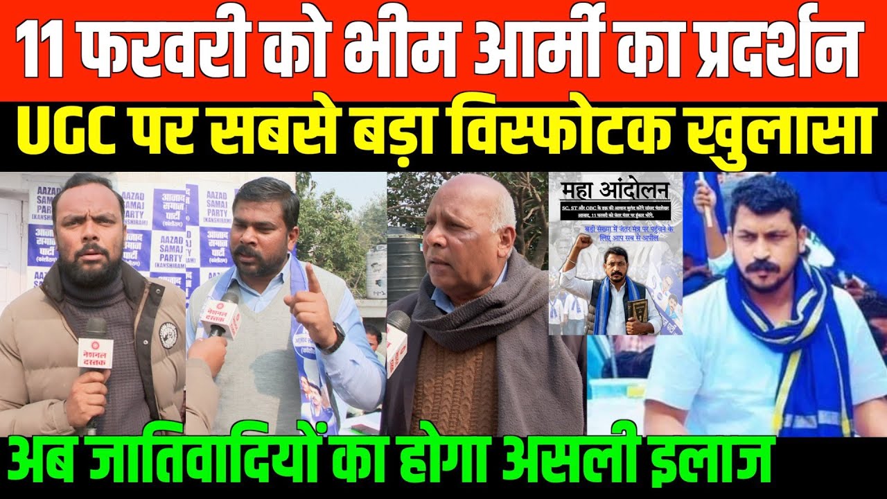 11 फरवरी को भीम आर्मी का प्रदर्शन/ BIG NEWS ON UGC PROETST AND BHIM ARMY