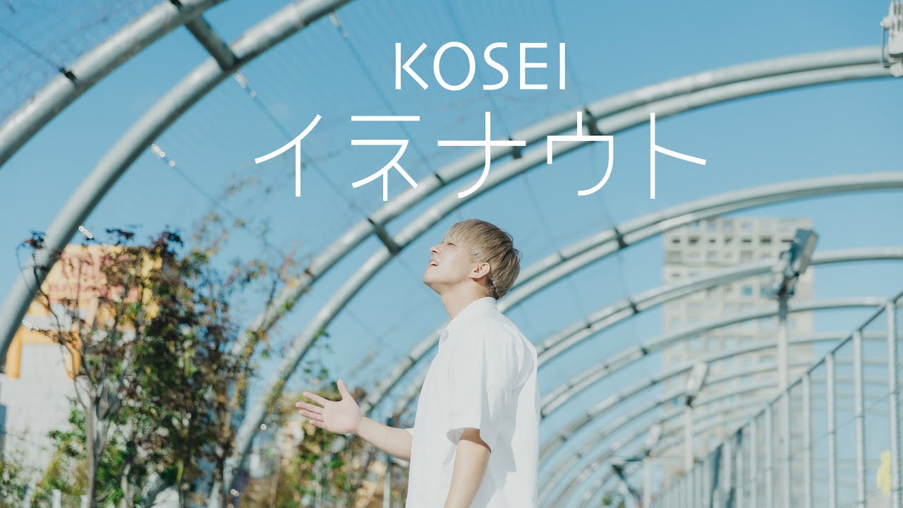 KOSEI「イネナウト」Music Video