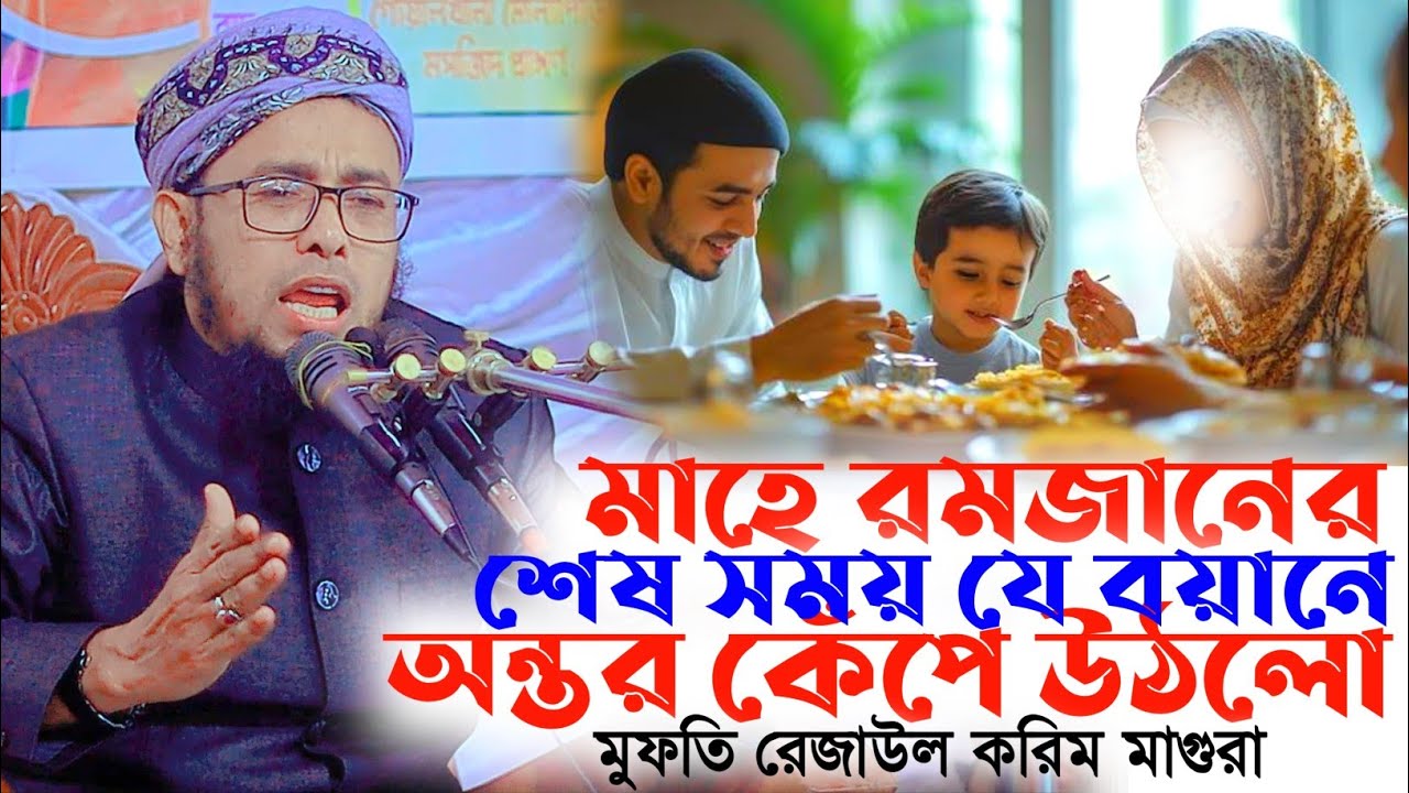 মাহে রমজানের শ্রেষ্ঠ ওয়াজ। মুফতি রেজাউল করিম মাগুরা ওয়াজ। Mufti Rezaul Karim Magura waz 2026