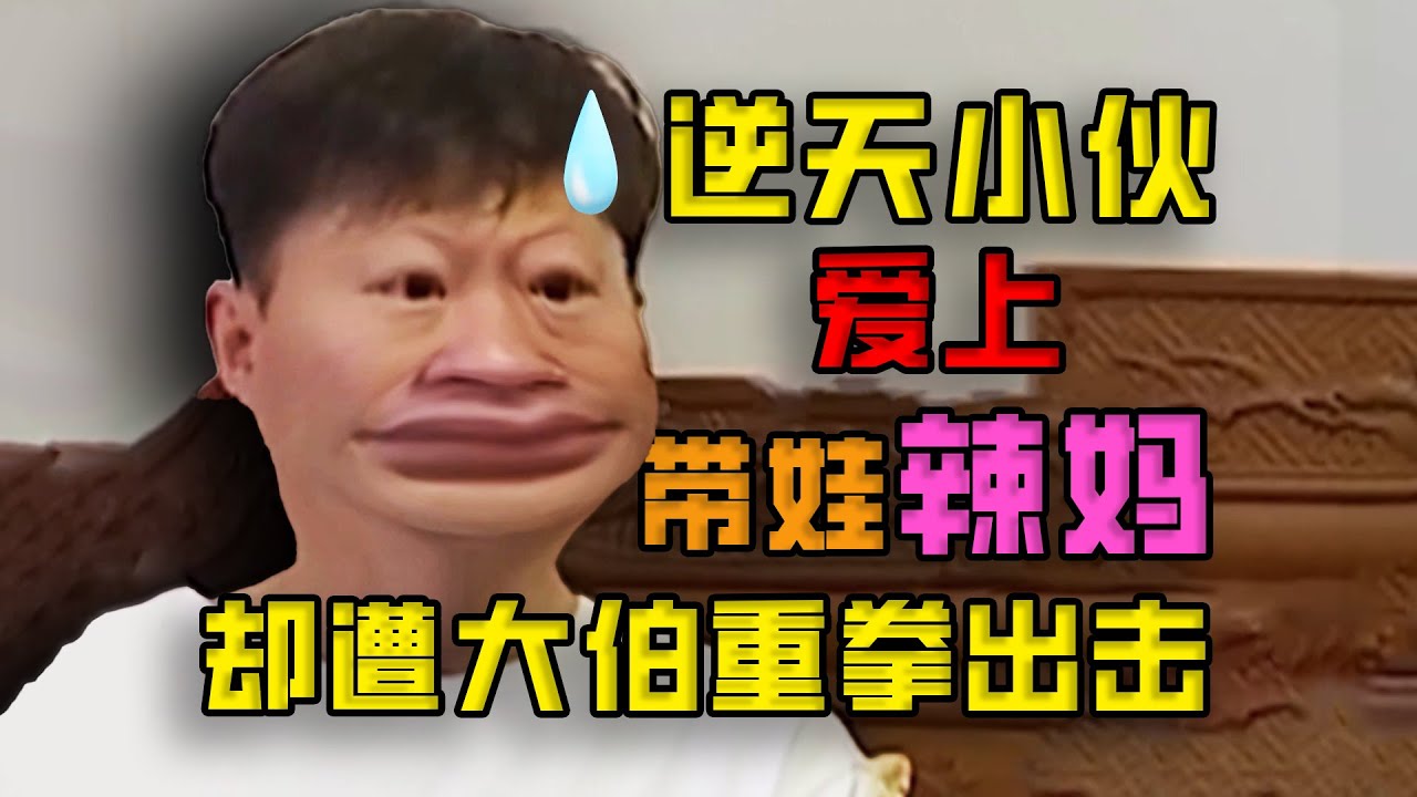 《人类调解节目》又一巅峰巨作！逆天姐跟前任生的孩子找现任要抚养费，无敌现任反而找亲爹要钱！