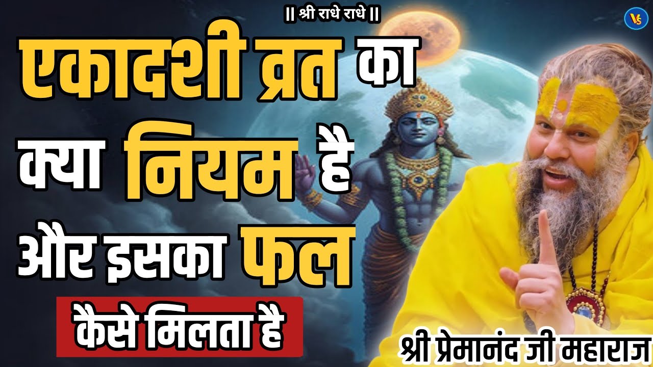 एकादशी व्रत का क्या नियम है और इसका फल कैसे मिलता है | premanand ji maharaj pravachan @BhajanMarg