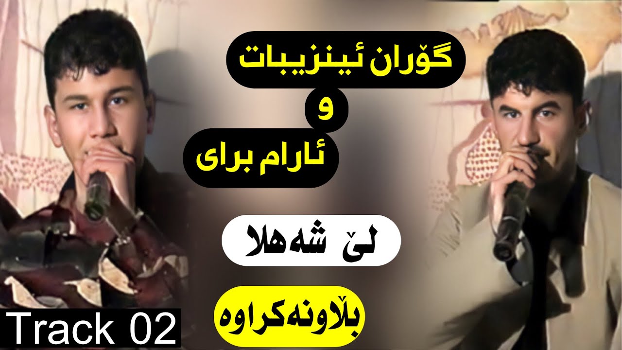Goran inzibat w aram bray le shahla track 2 گۆران ئینزیبات و ئارام برای لێ شەھلا بڵاونەکراوە