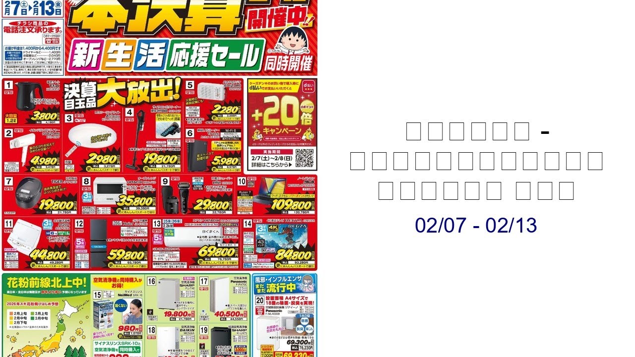 ケーズデンキ - 新製品が安いケーズデンキ 本決算セール 新生活 02/07 - 02/13