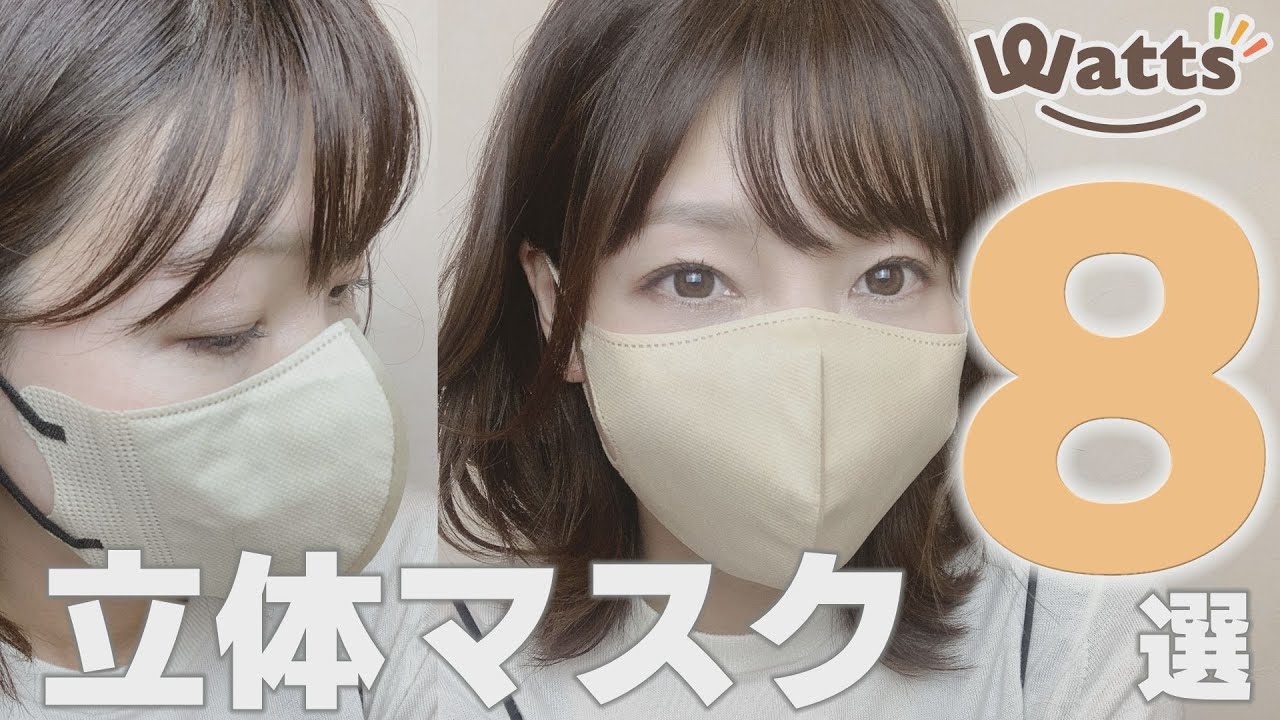 バイカラー立体マスクなど人気のマスク8選全部試着レビュー！