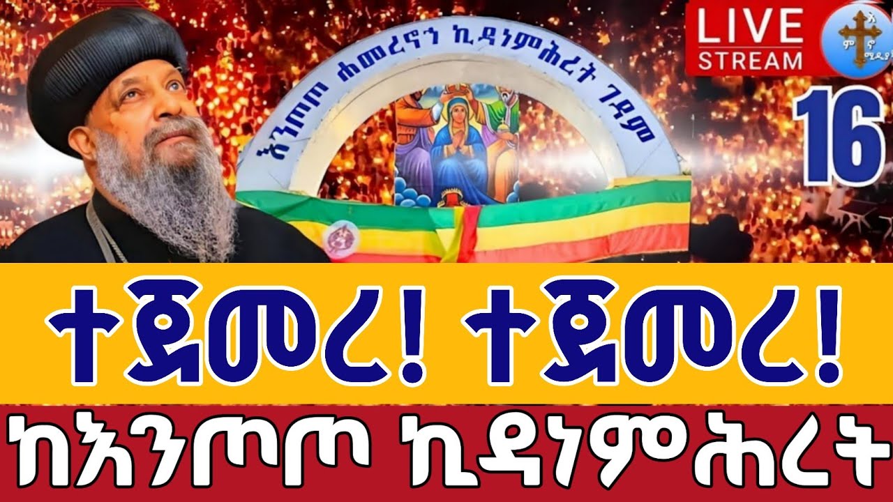⭕️Live 👉ተናፋቂዋ ምሽት ዓመታዊ ጉባኤ 👉የካቲት 16 ቀጥታ ከሐመረ ኖኅ እንጦጦ ቅድስት ኪዳነ ምሕረት || Live From Entoto Feb 23
