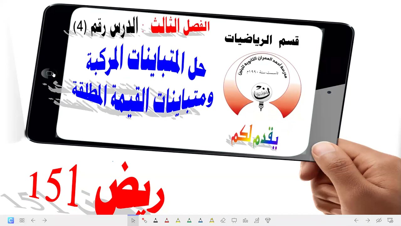 3-4 ريض 151 / حل المتباينات المركبة ومتباينات القيمة المطلقة الجزء الأول