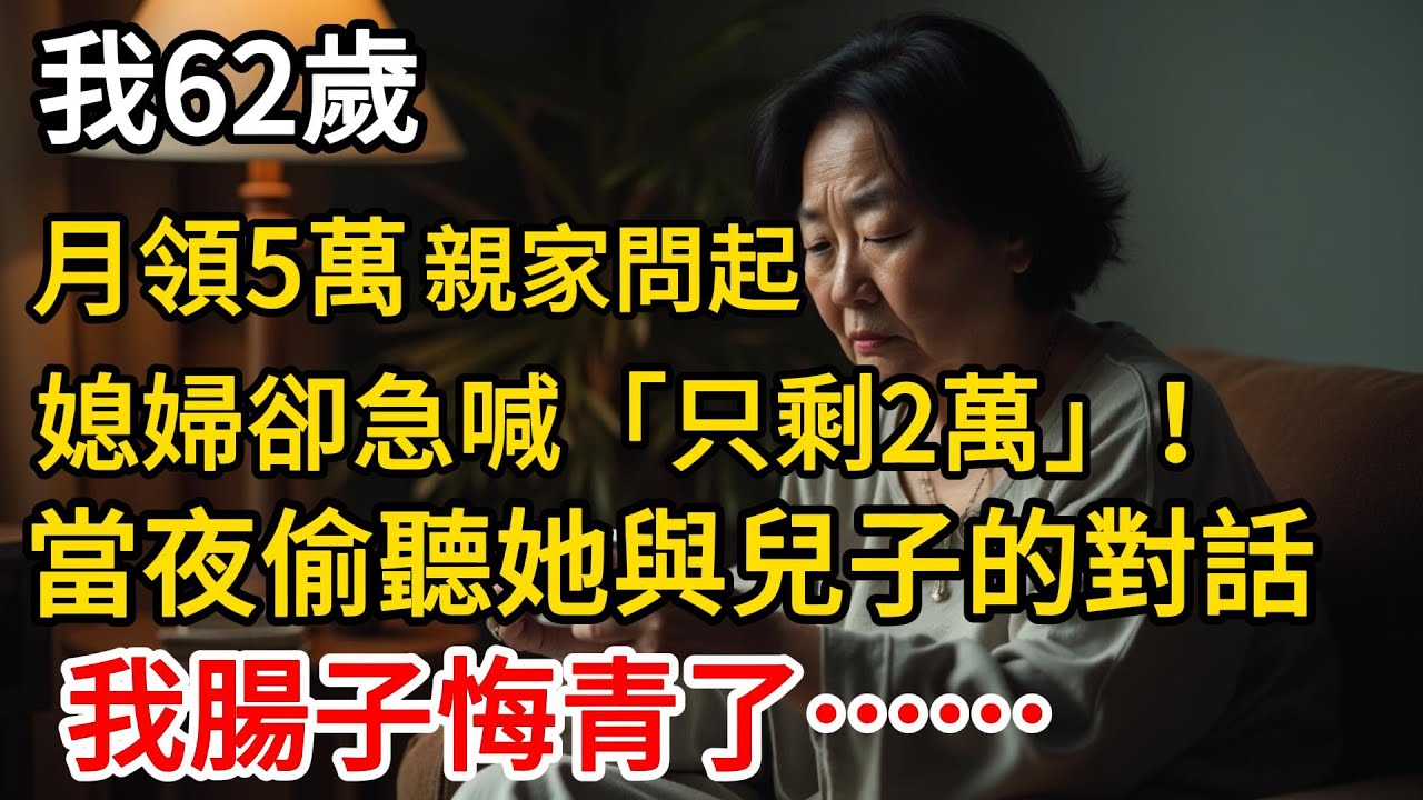 我62歲，付出半生卻遭兒子媳婦「先下手為強」！一碗變味的雞湯，讓我徹底看清，從此恕不奉陪！