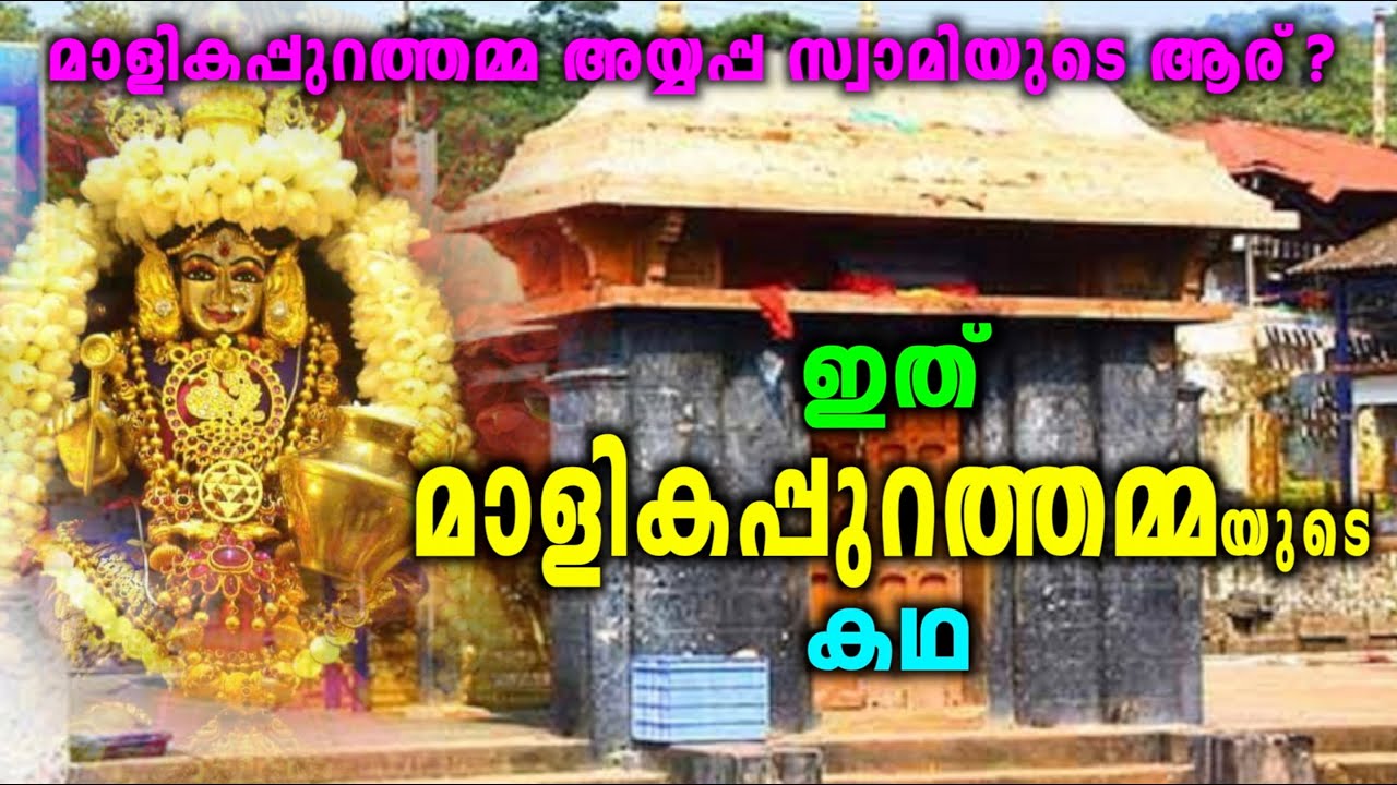 ഇത് മാളികപ്പുറത്തമ്മയുടെ കഥ | Story of Malikapurathamma | Malikapurathamma | Sabarimala | Ayyappa