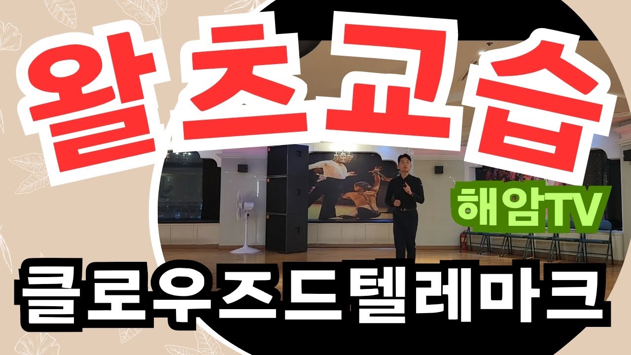 왈츠베이직스텝강습(남.여)스텝배우기/클로우즈드 텔레마크(Closed Telemark)/이해암프로:010-3334-2317