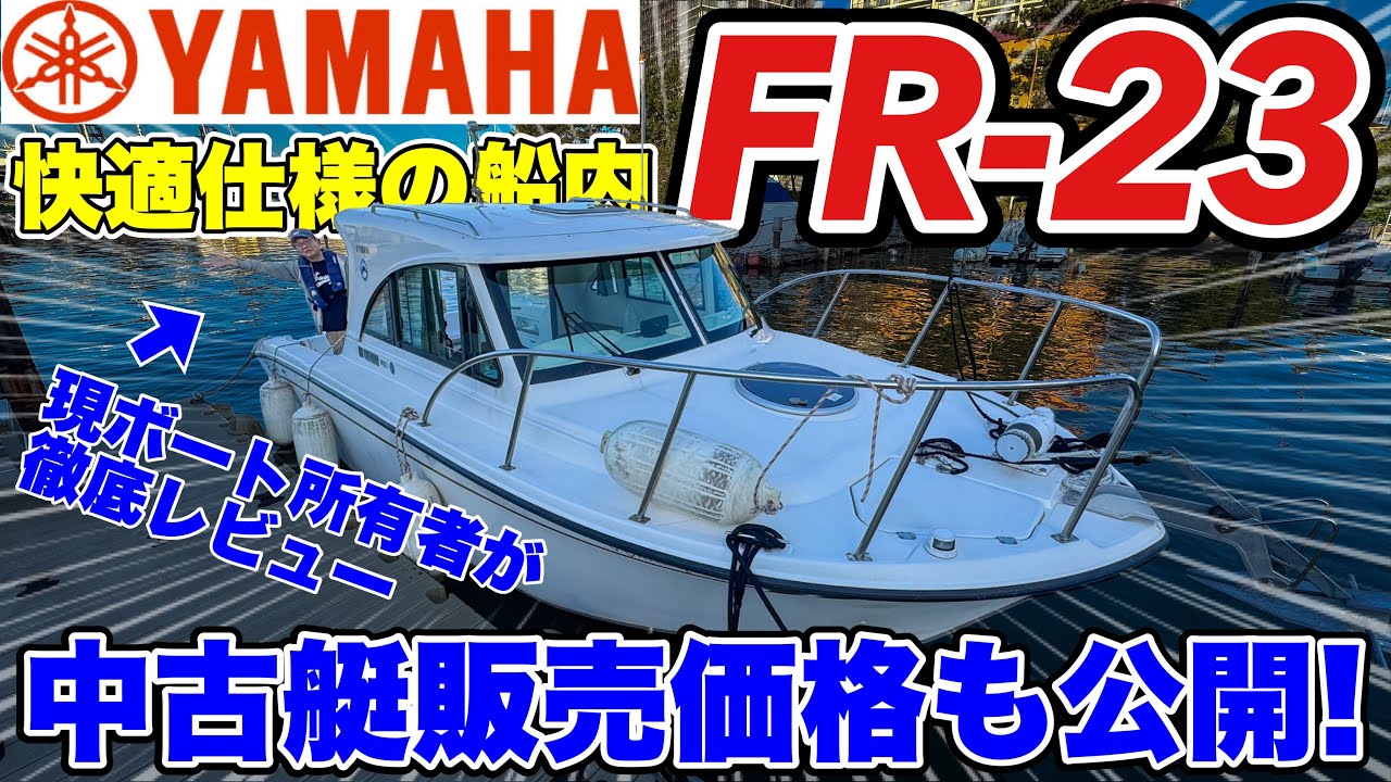 【中古艇レビュー】現船オーナーがヤマハFR-23の快適便利グッズを解説！購入価格も公開します！