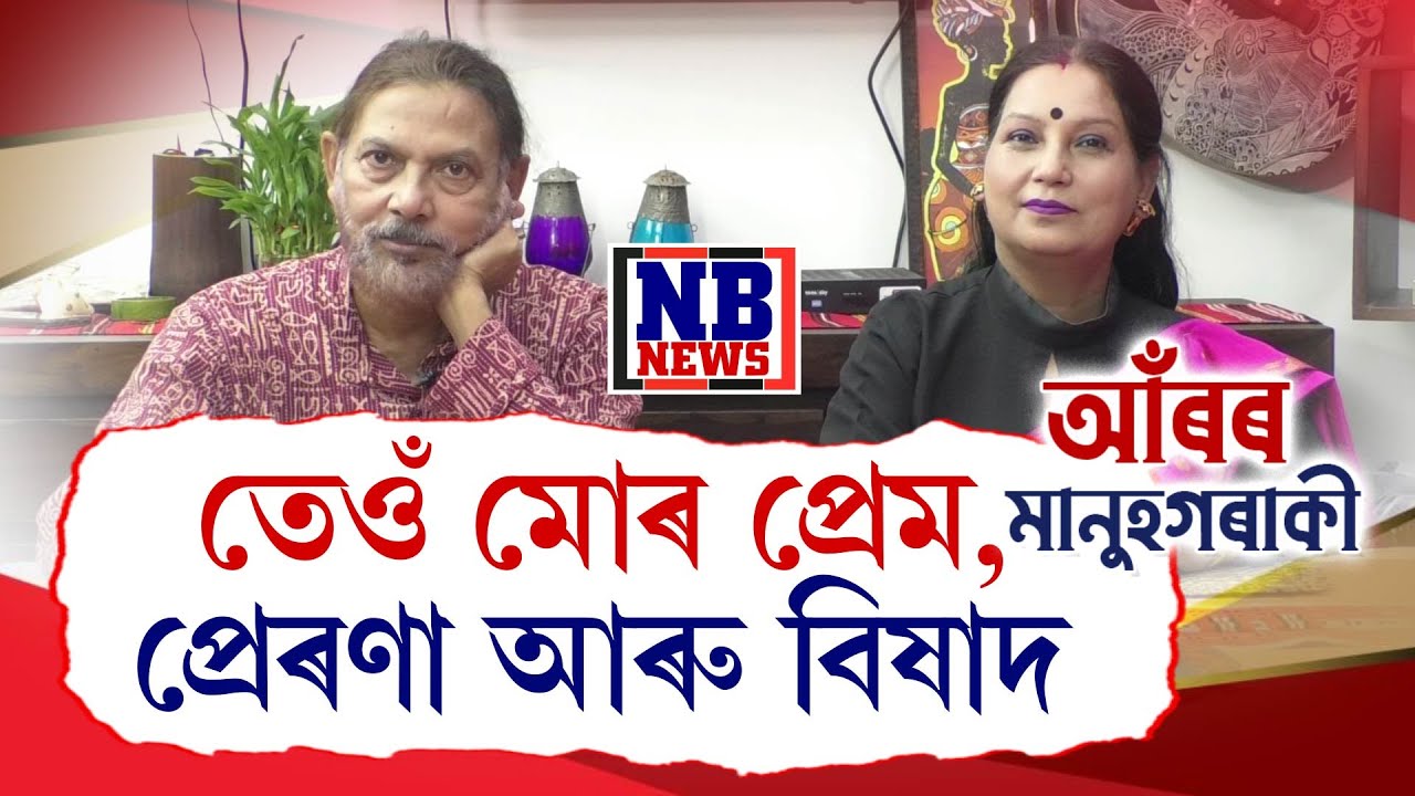 কবি নীলিম কুমাৰৰ প্ৰথম প্ৰেম আৰু কবিতা। ইমান আৱেগিক কিয় নীলিম কুমাৰ?